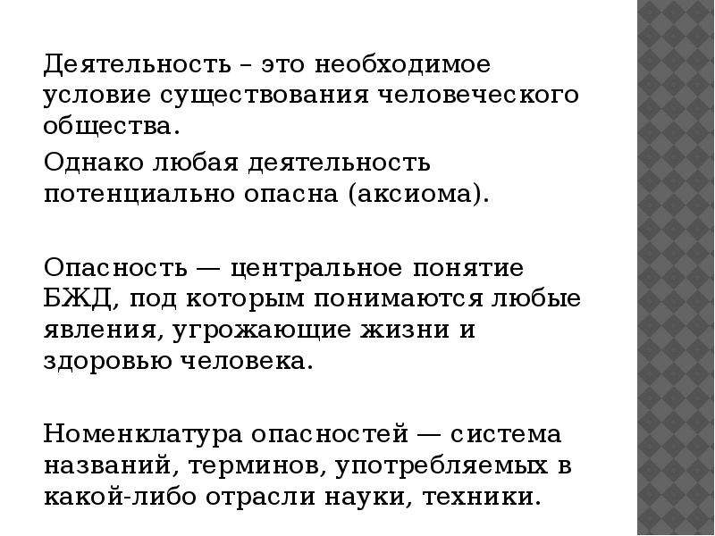 Классификация социальных опасностей бжд презентация