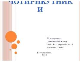 Чотирикутники. 8 клас