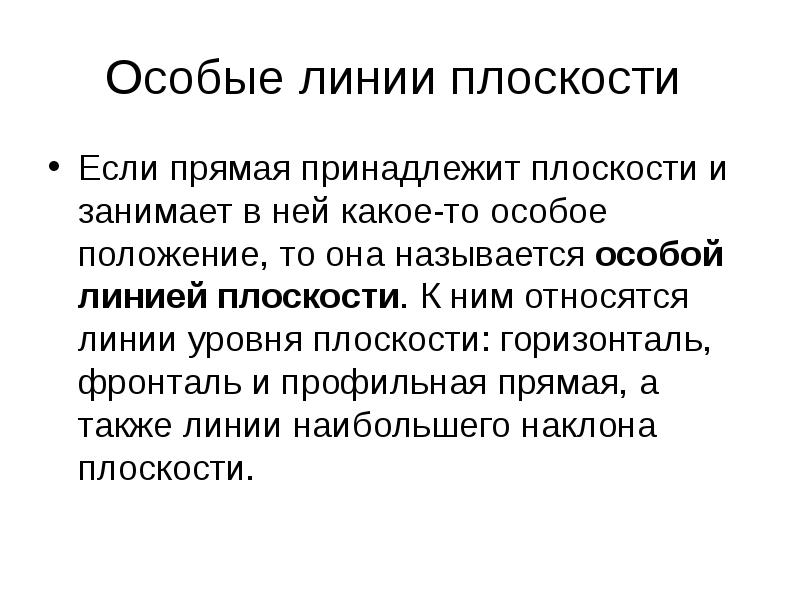 Особое положение. Особые линии плоскости. Понятие линии на плоскости. К особым линиям плоскости относятся....