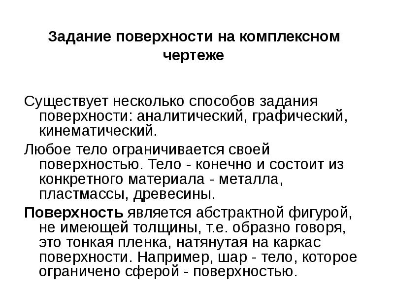 Тело конечно. Аналитический способ задания поверхности. Условия задания поверхности.