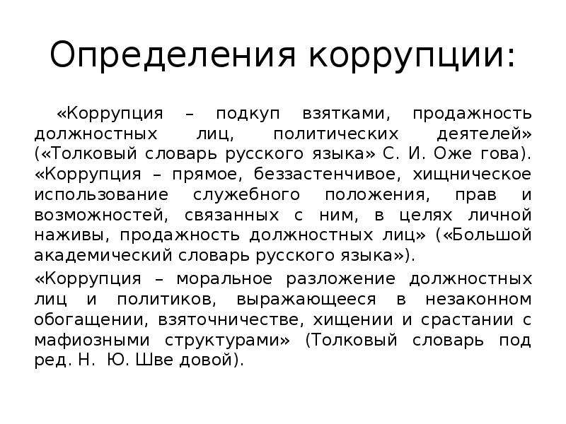 Определение понятие основы. Методологические основы коррупции. Подкуп продажность должностных лиц. 2. Прямое измерение коррупции. Хищническая эксплуатация.