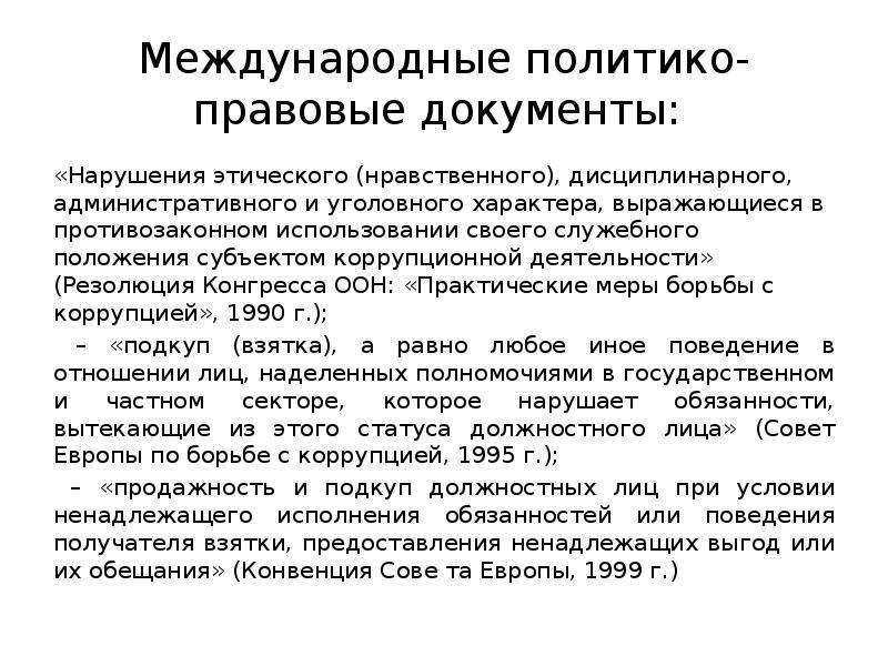 Нарушение документы. Методологические основы коррупции. Методологические основы служебных документов кратко.