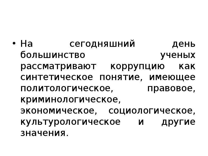 Основы понятия. Методологические основы коррупции.