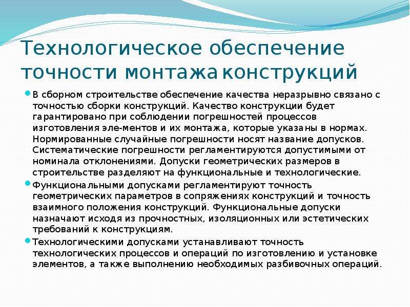 Качество конструкции. Технологическое обеспечение точности монтажа конструкций. Технологическое обеспечение точности. Точность конструкции. Исследование точности технологического процесса..