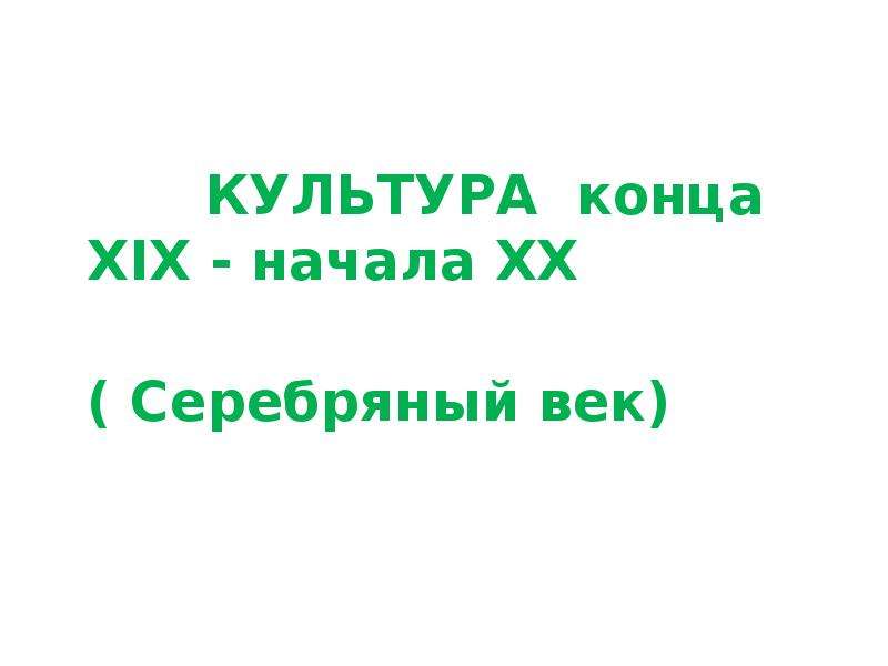 Культура конца