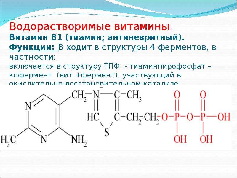 Роль витамина b1. Витамин в1 тиамин кофермент. Витамин b1 структура. Структура кофермента витамина в1. Тиамин формула (строение).