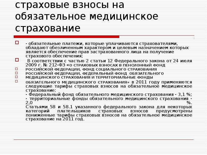 Обязательный оплата страхование. Страховые взносы на обязательное медицинское страхование. Страховые взносы ОМС. Страховые взносы в фонд обязательного медицинского страхования. Взносы на ОМС работающего населения.