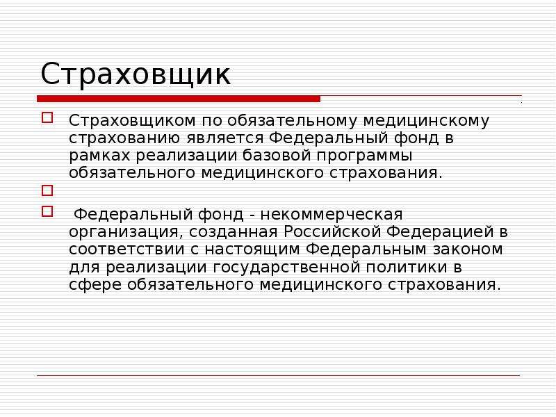 Обязательное медицинское страхование является