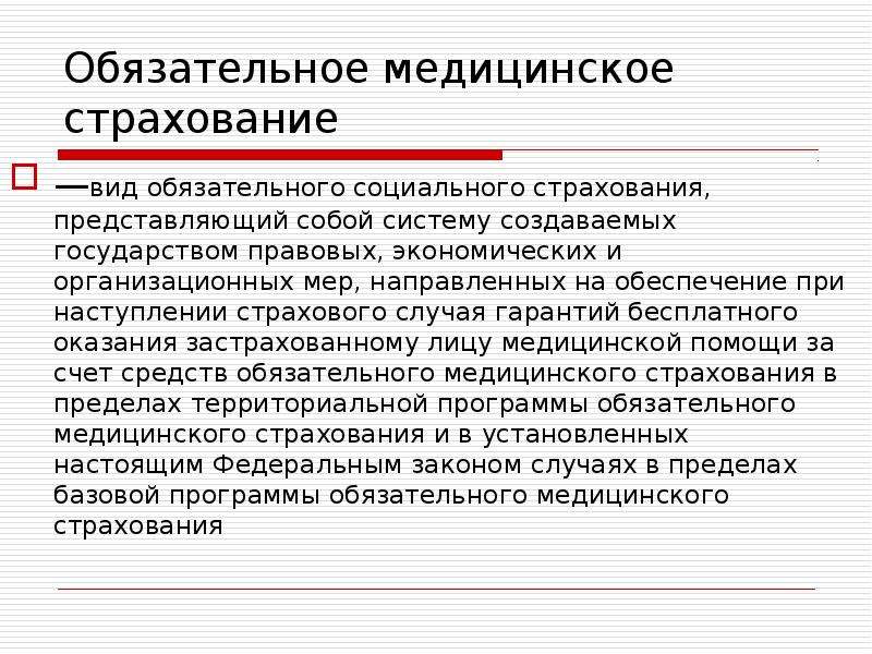 Обеспечение по обязательному социальному страхованию