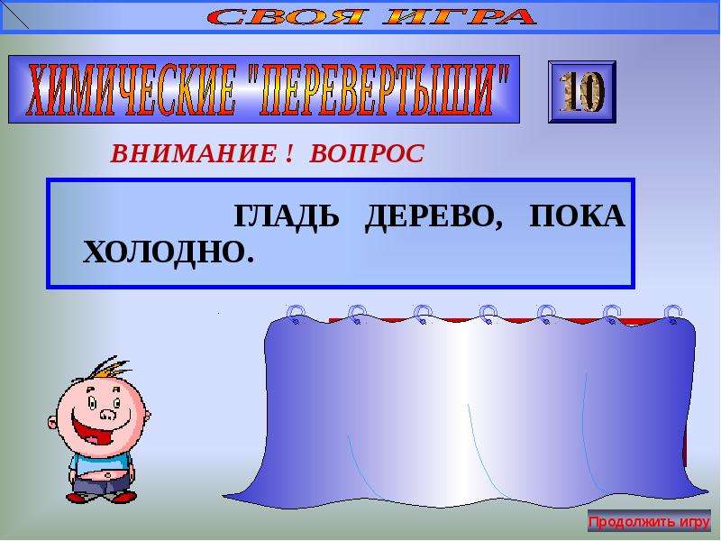 Продолжить холодное. Своя игра по химии. Гладь дерево пока холодно. Гладь дерево пока холодно перевертыш. Гладь металл пока холодно.