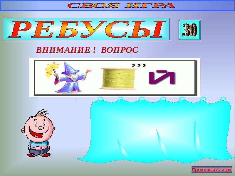 Игра по химии презентация своя игра