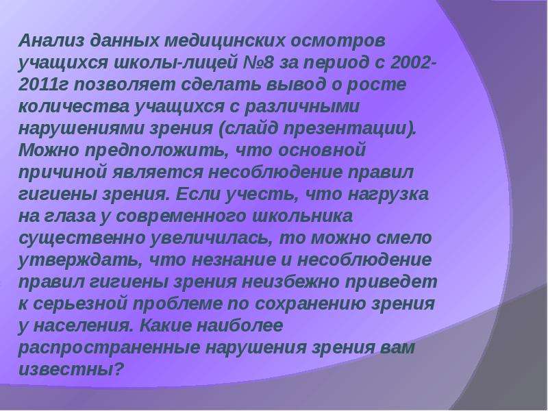 Заключение зрение. Вывод о зрении человека. Вывод по зрению. Первая помощь при повреждении глаз и гигиена зрения. Результаты медицинского обследования учащихся на зрение.