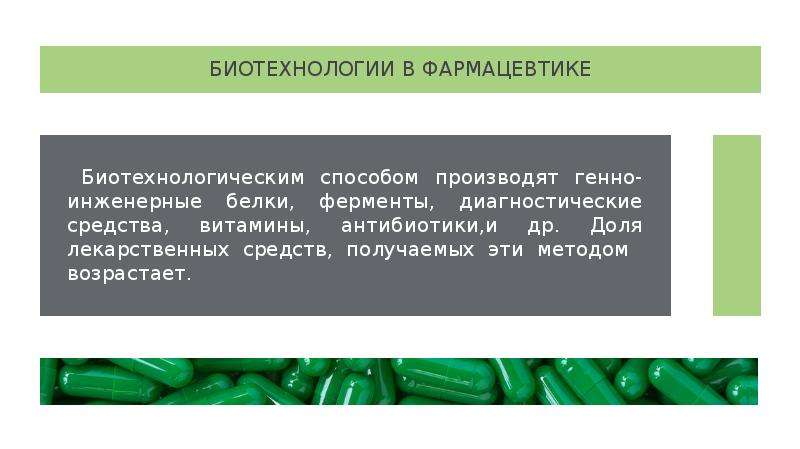 Биотехнология на службе человечества презентация 9 класс