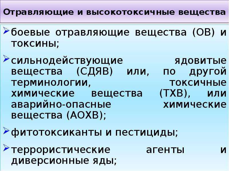 Отравляющие вещества раздражающего действия презентация