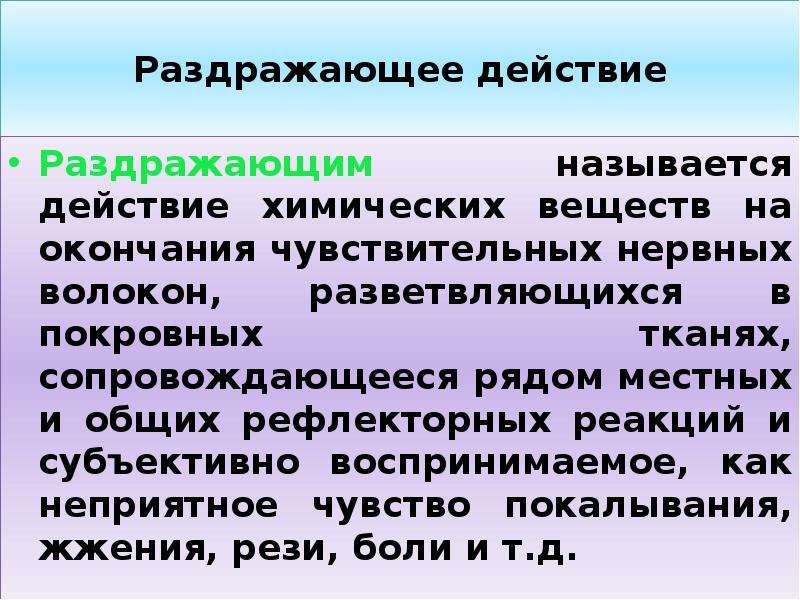 Раздражающие действия в людях. Отравляющие и высокотоксичные вещества раздражающего действия. Раздражающее действие. Раздражающее воздействие химических веществ. Действие раздражителя.