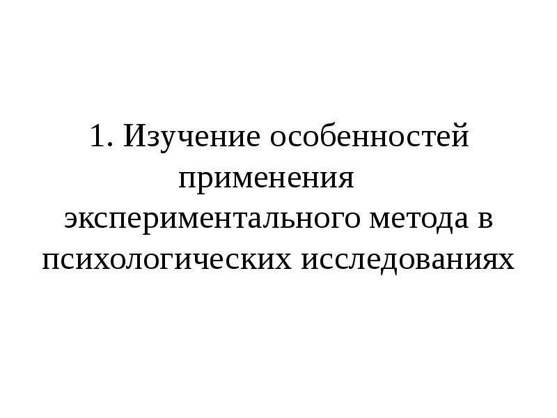 Экспериментальная психология презентация