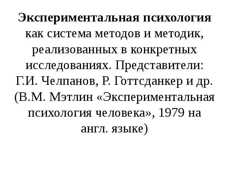 Экспериментальная психология. Экспериментальная психология представители. Экспериментальная психология презентация. Треблиги экспериментальная психология.