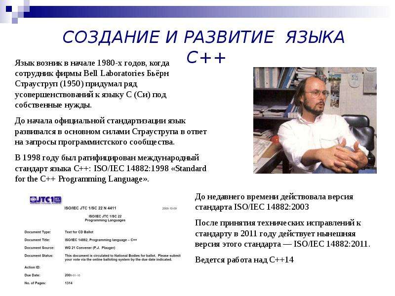 Времени создания c. Языки программирования. Язык программирования с++. История языка программирования с++. История создания языка программирования с++.