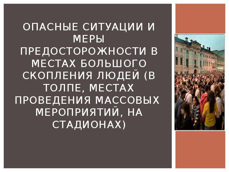 Места массового скопления людей примеры. Опасные ситуации в местах большого скопления людей. Правила поведения в местах большого скопления людей. Правила на мероприятиях с большим скоплением людей. Сообщение безопасность в местах массового скопление людей.