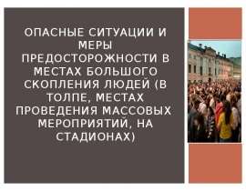 Опасные ситуации и меры предосторожности в местах большого скопления людей