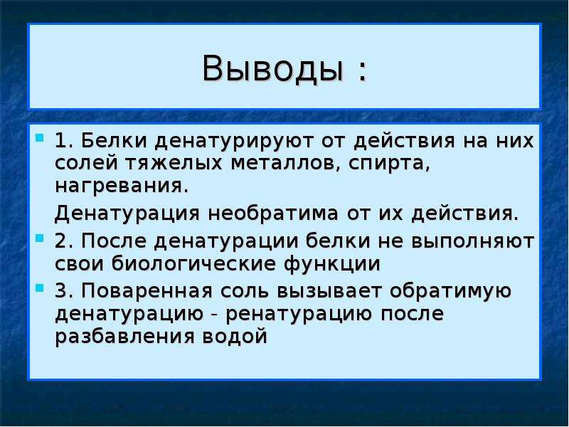 Свойство тяжелого. Белок с солями тяжелых металлов. Вывод о свойствах белков. Денатурация белка солями тяжелых металлов. Белок денатурация вывод.