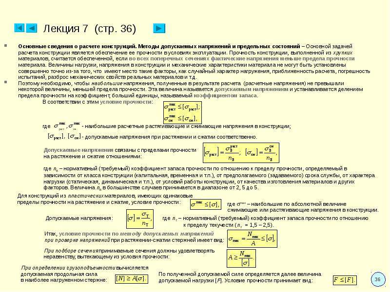Формула допустимого напряжения. Допускаемое напряжение при растяжении. Условие прочности. Допускаемое напряжение при растяжении (сжатии). Допускаемые напряжения расчеты на прочность при растяжении-сжатии. Точная запись условия прочности при растяжении и сжатии.