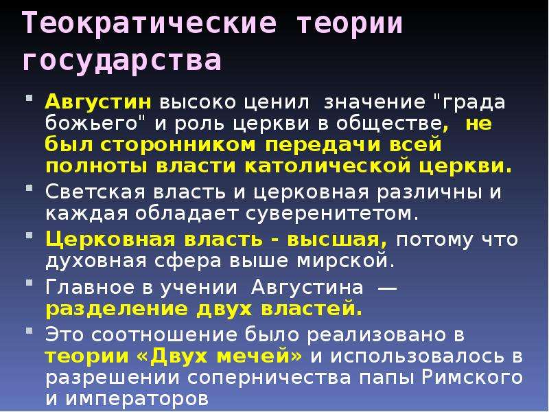 Градов значение. Роль церкви в обществе. Теократическая теория государства. Теократическая теория возникновения государства. Теократические страны.