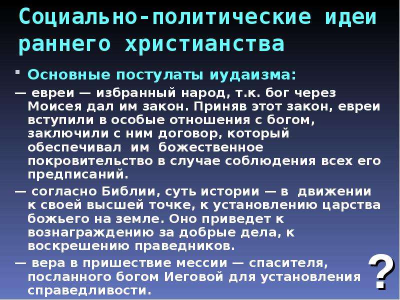 Каковы особенности иудаизма. Особенности иудаизма. Основная идея раннего христианства. Главные идеи иудаизма. Основные постулаты иудаизма.