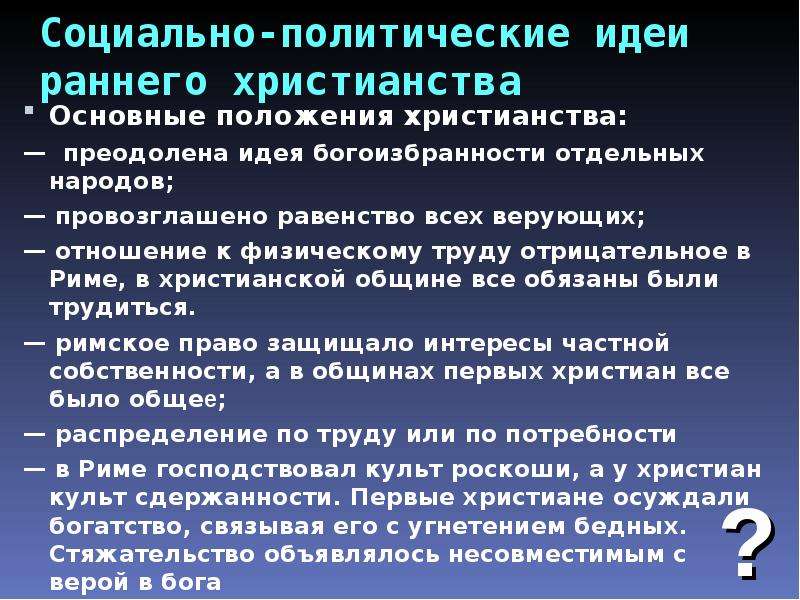 Основные положения христианства. Идеи раннего христианства. Политические идеи раннего христианства.