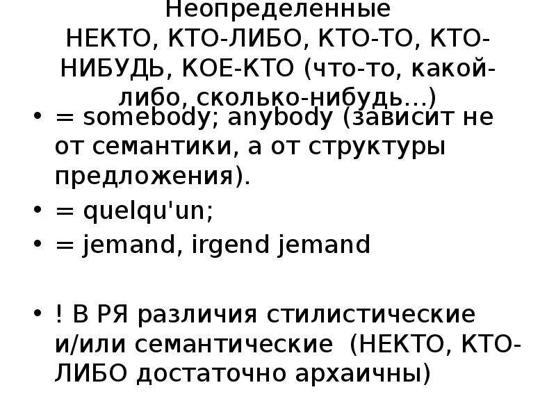 Предложение с некто. Irgend в немецком языке. Сколько нибудь предложение. Кого либо.