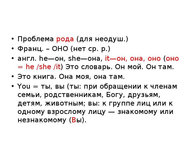 Проблема рода. Проблемы рода. Проблема какой род. Проблема род женский. Его ее в неодуш форме англ.