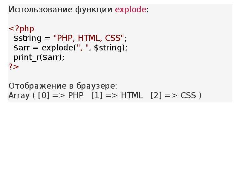 Основы php. Функция explode в php.