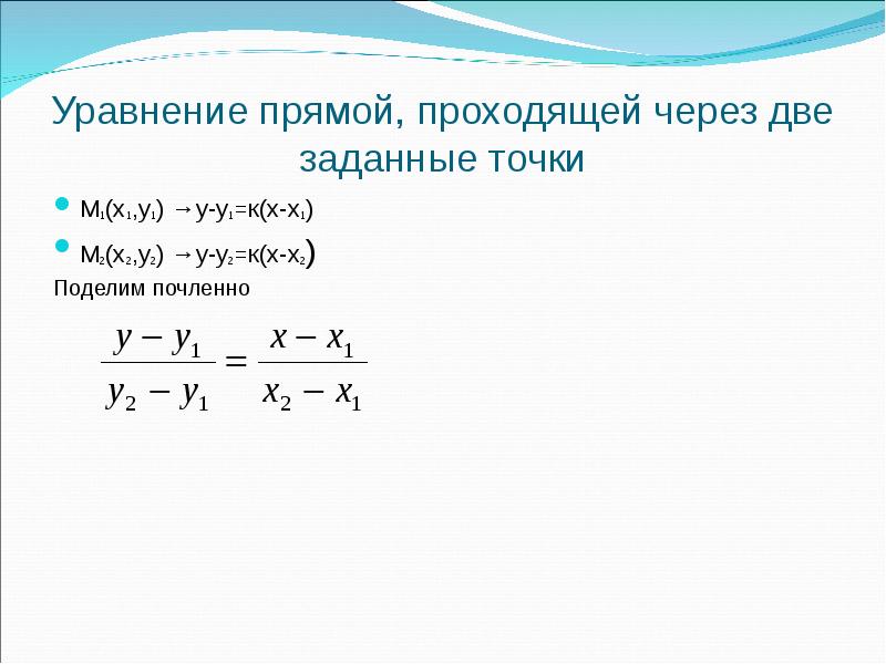 Прямая заданная двумя точками уравнение. Уравнение прямой проходящей через две точки.