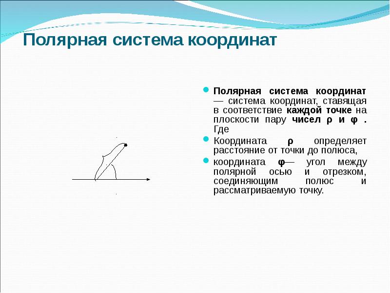 Полярная система координат. Трехмерная Полярная система координат. Полярная система координат в трехмерном пространстве. Полярная система координат аналитическая геометрия.