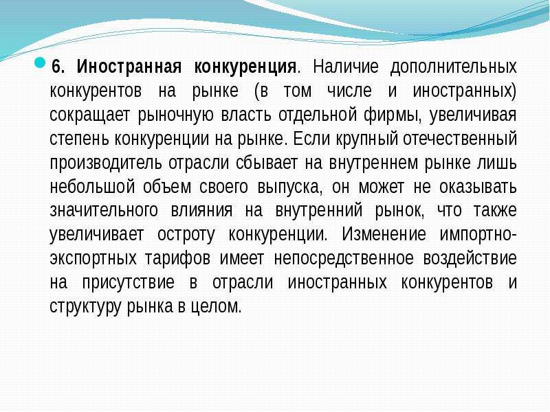 Текст самой большой рыночной властью обладает. Рыночная власть. Наличие конкурентов. Квоты повышают иностранную конкуренцию на внутреннем рынке.