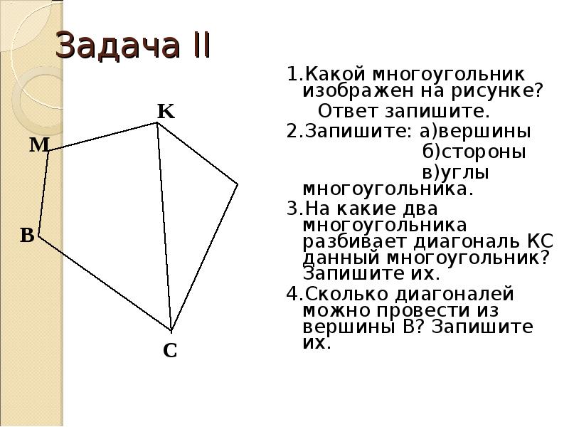 Какой многоугольник изображен на рисунке ответ. Вершины многоугольника. Обозначить вершины многоугольника. Стороны вершины углы диагонали многоугольника. Многоугольники 5 класс задачи.