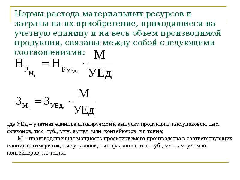 Минимальные материальные затраты. Нормирование расхода материальных ресурсов. Норма расхода материальных ресурсов. Нормы расхода материальных ресурсов устанавливаются:. Нормативы материальных затрат.