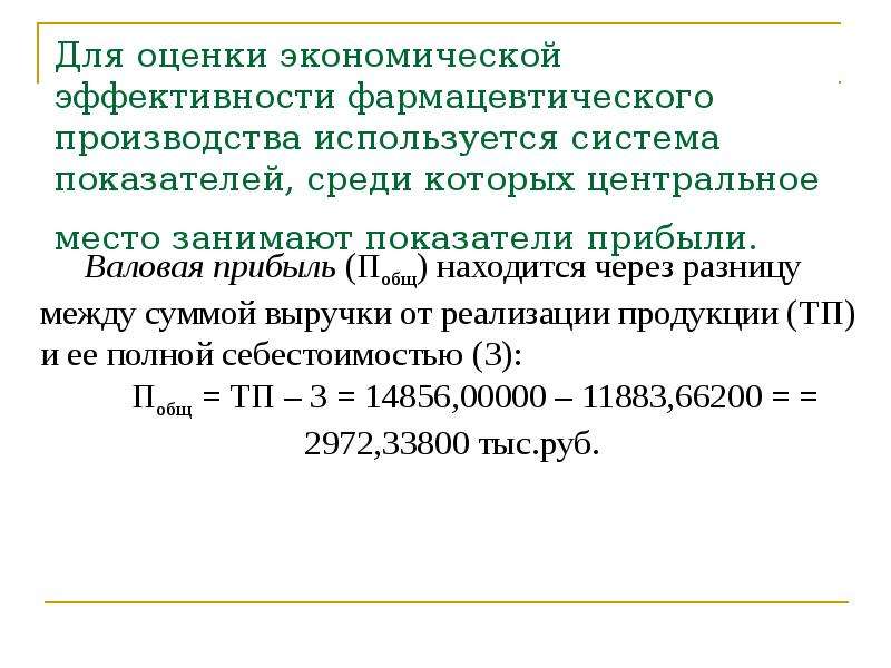 Содержания экономики. Показатели эффективности фармкомпании. Экономическая часть ВКР презентация. Экономическая эффективность ВКР. Экономическая эффективность аптечной организации.