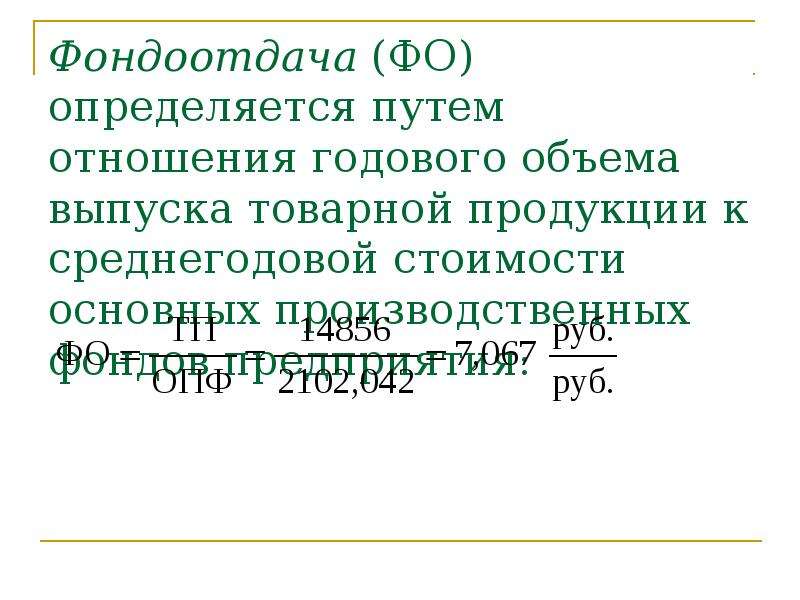 Отношение годовой. Фондоотдача определяется отношением. Фондоотдача это отношение объема. Фондоотдача выросла объем выпускаемой продукции. Производственная функция фондоотдача.