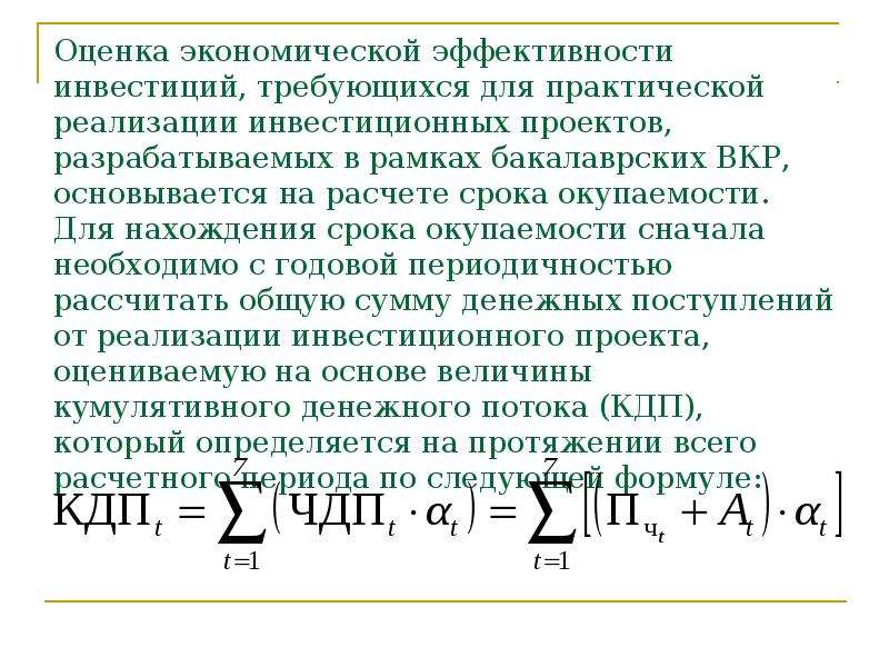 Вкр оценка эффективности инвестиционного проекта