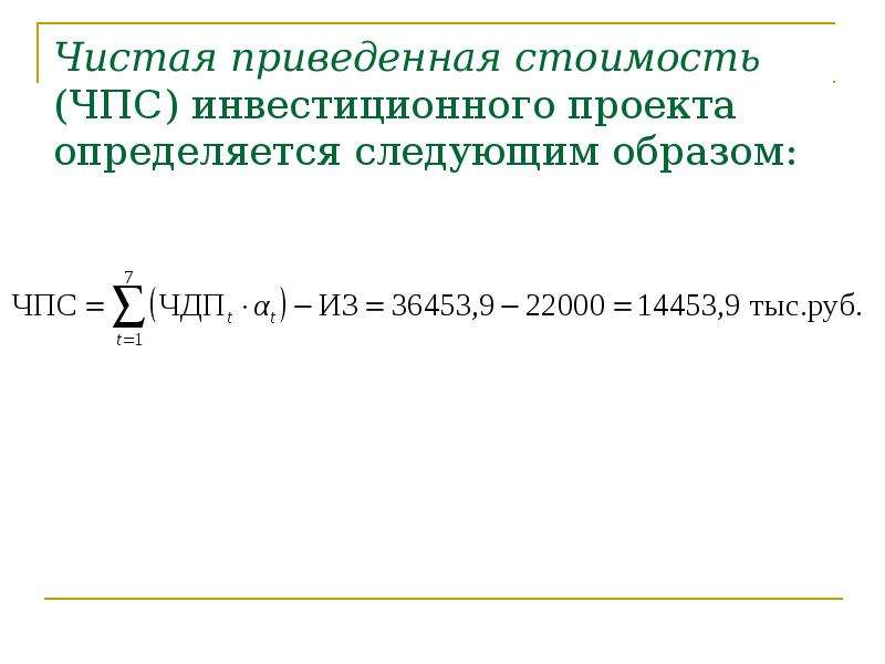 Чистая приведенная стоимость проекта определяется