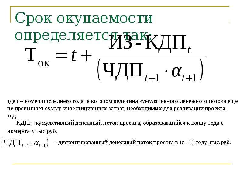 Дисконтированный срок окупаемости проекта это