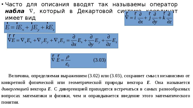 8 часто. Дифференциальный оператор Набла. Градиент Набла. Оператор Набла для декартовой системы. Оператор Набла в декартовой системе координат.