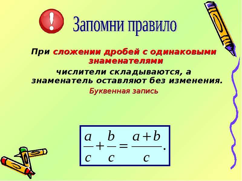 Вычитание с одинаковыми знаменателями. Вычитание дробей с одинаковыми знаменателями. Дроби сложение дробей с одинаковым знаменателем. Правило сложения дробей с одинаковыми знаменателями 5 класс. Сложение дробей с одинаковыми знаменателями.