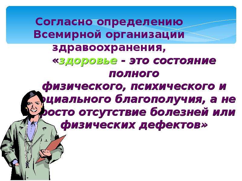 В определение здоровье принятого воз входят