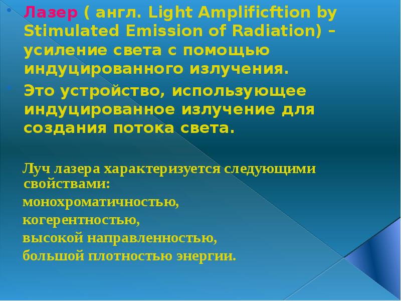 Лазер ( англ. Light Amplificftion by Stimulated Emission of Radiation) – усиление света с помощью ин