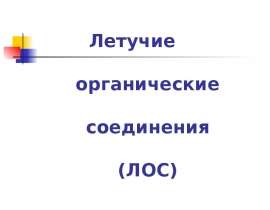 Летучие органические соединения (ЛОС)