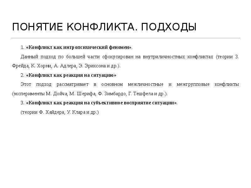 Понятие конфликта. Внутриличностный конфликт по Хорни. Теория конфликта Адлера. Подходы к понятию конфликта. Внутриличностный конфликт по Адлеру.