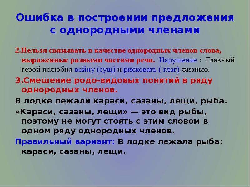 2 построение предложений с однородными членами. Нарушение в построении предложения с однородными членами. Построение предложения с однородными членами-. Ошибка в построении предложения с однородными. Нормы употребления однородных членов предложения.