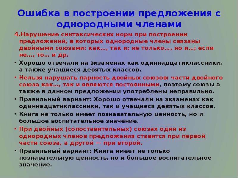 Нарушение построение предложения с однородными. Ошибка в однородных предложениях ЕГЭ. Синтаксические нормы предложения с однородными членами. Ошибки в построении предложения с двойными союзами. Синтаксические нормы ЕГЭ теория.